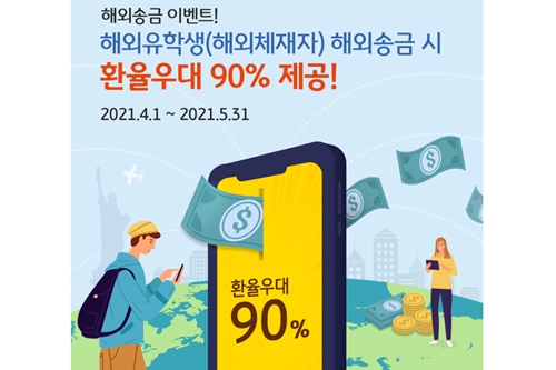 KB국민은행, 미국 달러 해외송금 환율우대 이벤트 5월 말까지 진행 