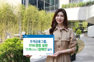 우리금융지주 ESG 실천 위한 '으쓱 캠페인', 손태승 "ESG경영 강화"  