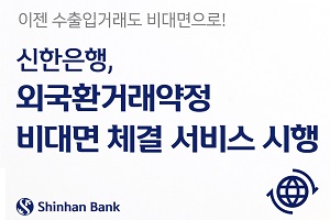 신한은행, 수출입거래 고객 편의성 높이는 서류 간소화서비스 도입