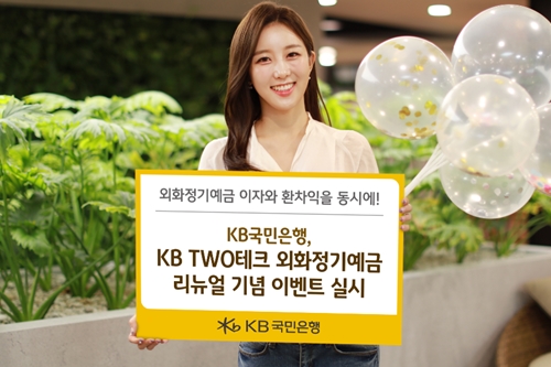 KB국민은행, 'KB TWO테크 외화정기예금' 재단장 기념해 이벤트 
