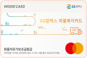 우리카드, 화물차 운전자 유류비 할인해주는 신용카드 내놔