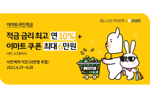 KB국민은행, 이마트와 최고 연 10% 이자 주는 적금상품 선보여