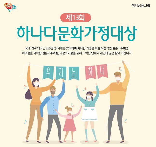 하나금융나눔재단 다문화가정대상 공모, 대상에 1천만 원 수여