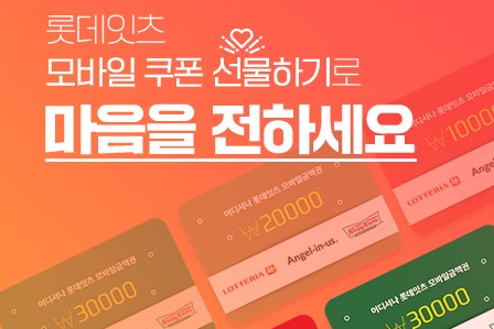 롯데지알에스, 롯데잇츠앱에 쿠폰 종류 늘리고 쿠폰 선물기능 추가