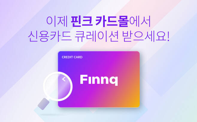 핀크, 고객 소비성향 따라 맞춤형 신용카드 추천하는 카드몰 열어