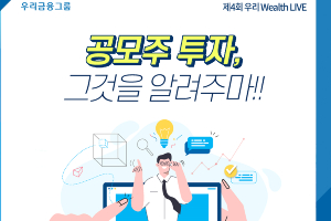 우리은행, 비대면 자산관리 세미나를 29일 유튜브에서 열어