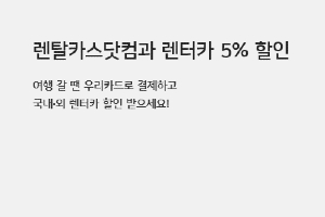 우리카드, 렌터카 이용고객 대상으로 5% 할인 이벤트 실시