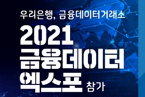 우리은행 금융 데이터 엑스포 참여, "데이터 생태계 구축에 대응"