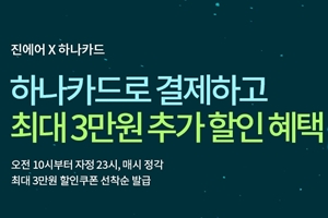 진에어, 하나카드 고객에게 항공권 할인쿠폰을 선착순으로 주는 행사