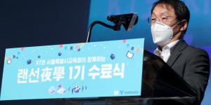 KT 랜선야학 1기 수료식, 구현모 “소통 담은 ESG경영 위해 노력”