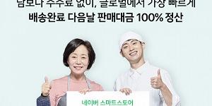 네이버파이낸셜, 네이버 스마트스토어 빠른 정산을 100%로 확대 
