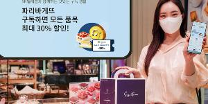 SK텔레콤 파리바게뜨와 베이커리 구독서비스 시작, 최대 30% 할인