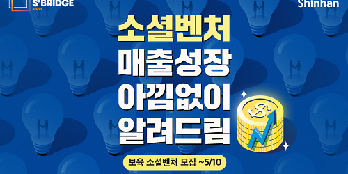 신한금융지주, 소셜벤처 인큐베이션 1기에 참여할 스타트업 모집