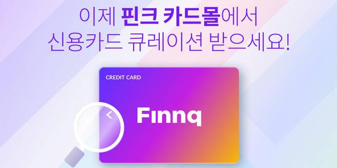 핀크, 고객 소비성향 따라 맞춤형 신용카드 추천하는 카드몰 열어