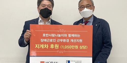호반건설 봉사단, 장애인일터에 지게차 구입비 1천만 원 기부