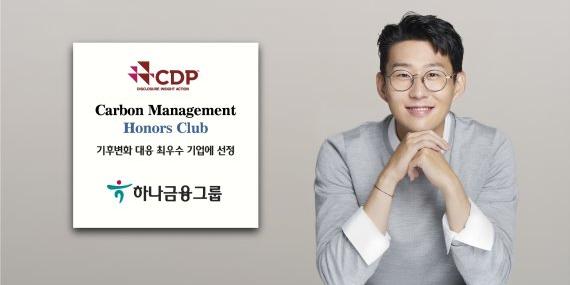 하나금융그룹, 탄소정보공개프로젝트 선정 탄소경영 아너스클럽 수상