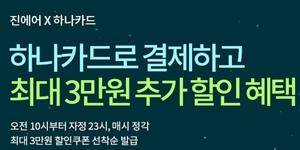 진에어, 하나카드 고객에게 항공권 할인쿠폰을 선착순으로 주는 행사