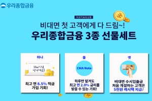 우리종합금융, 최고 6.5% 우대금리 적용받는 적금 내놓고 이벤트 