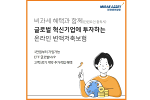 미래에셋생명, 온라인 변액보험 최저가입료 월 1만 원 상품 내놔 