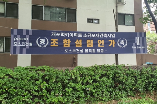 포스코건설 개포럭키 재건축 수주전 참여, 한성희 강남에 깃발 꽂기