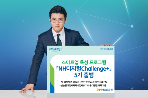 NH농협은행, 혁신기업 지원 NH디지털챌린지플러스 5기 운영 시작