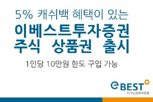 이베스트투자증권 11번가에서 주식상품권 판매,  5% 캐쉬백 제공