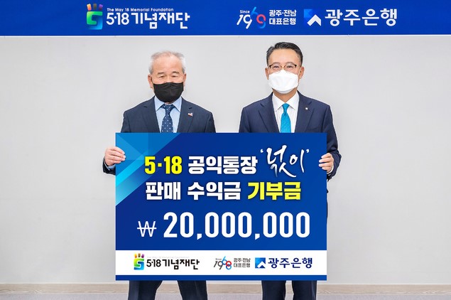 광주은행, 5·18공익통장 '넋이' 판매 수익금 2천만 원 기부