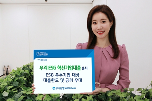 우리은행, ESG 우수기업에 대출과 금리한도 우대하는 상품 내놔 