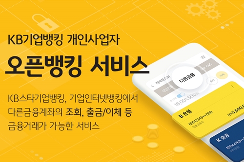 KB국민은행, 개인사업자 대상 오픈뱅킹 내놓고 경품 이벤트 