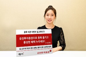 유진투자증권, 국내외 주식 이관하면 최대 1500만 원 주는 이벤트