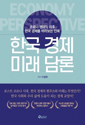 이철환 새 책 '한국경제 미래 담론', 코로나19 이후 경제 어디로 가나 