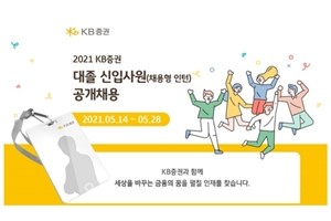 KB증권 대졸 신입사원 공개채용, 원서접수 5월28일까지