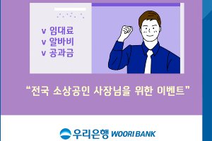 우리은행, 코로나19로 어려운 소상공인에 운영비 지원하는 이벤트