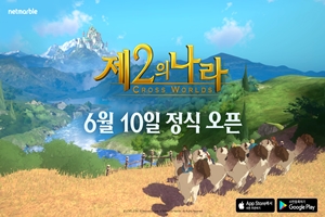 넷마블 새 모바일게임 ‘제2의나라’ 6월10일 출시, 사전등록 진행 중