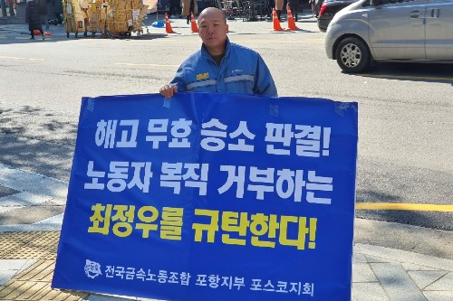 [인터뷰] "포스코 회장이 군대식 조직문화 없애야 산재도 해결 가능" 