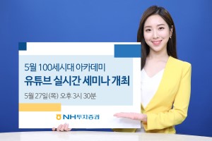NH투자증권 100세시대연구소, 부동산세미나 27일 유튜브로 개최
