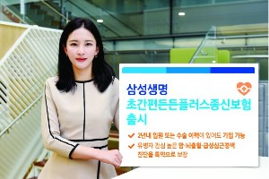 삼성생명, 입원과 수술이력 있어도 가입하는 초간편 종신보험 내놔