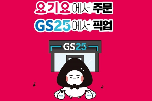 GS25 픽업25서비스 내놔, 요기요에서 주문 뒤 편의점에서 받아 