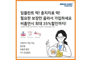 미래에셋생명, 보장범위 선택할 수 있는 '비흡연딱딱치아보험' 내놔 