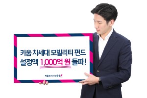 키움투자자산운용 운용하는 미래 모빌리티펀드 설정액 1천억 넘어서