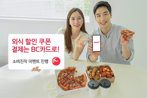 BC카드, 정부 소비쿠폰 재개 발맞춰 온라인 배달앱에서 경품행사  