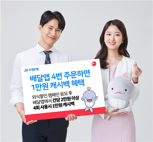 Sh수협카드, 배달앱 1만 원 캐시백 이벤트로 외식업계 지원