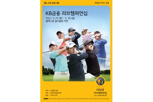 KB금융 KPGA 골프대회 '리브챔피언십' 열어, 윤종규 "힐링의 시간"