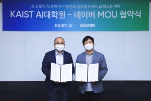 네이버, 카이스트와 손잡고 초대규모 인공지능기술 연구개발