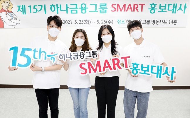 하나금융그룹 대학생 홍보대사 15기 활동 시작, ESG마케팅 참여 