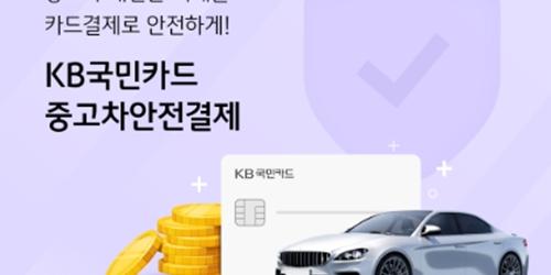 KB국민카드, 개인 사이 중고차거래에 신용카드로 결제하는 서비스
