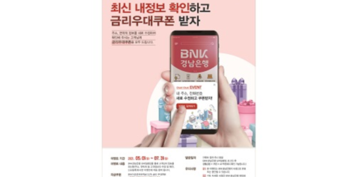 BNK경남은행, 정보 업데이트 고객에게 우대금리 주는 이벤트