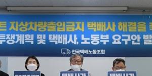 택배노조 신선식품 배송거부 부분파업하기로, 시기는 위원장에게 위임