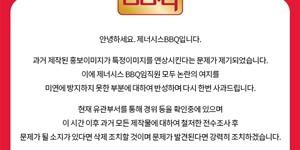 제너시스BBQ 홍보이미지 '남성 비하' 논란 사과, "모두 삭제"
