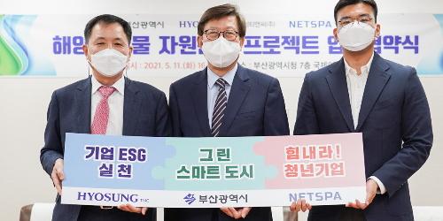 효성티앤씨, 벤처기업 넷스파 및 부산시와 함께 폐어망 재활용 추진